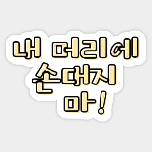 (Familiar) Don&#39;t Touch My Hair! in Korean - Yellow Sticker